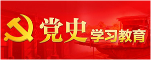党史进建教育