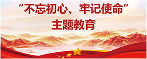 “不忘初心，服膺使命”主题教育