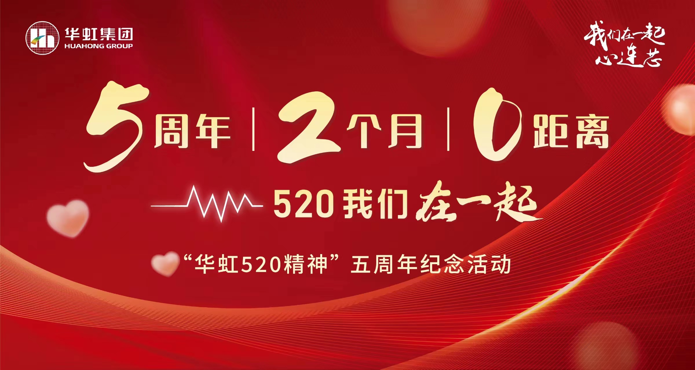 5周年，2个月，0距离——“lm体育520 心灵”五周年留想活动