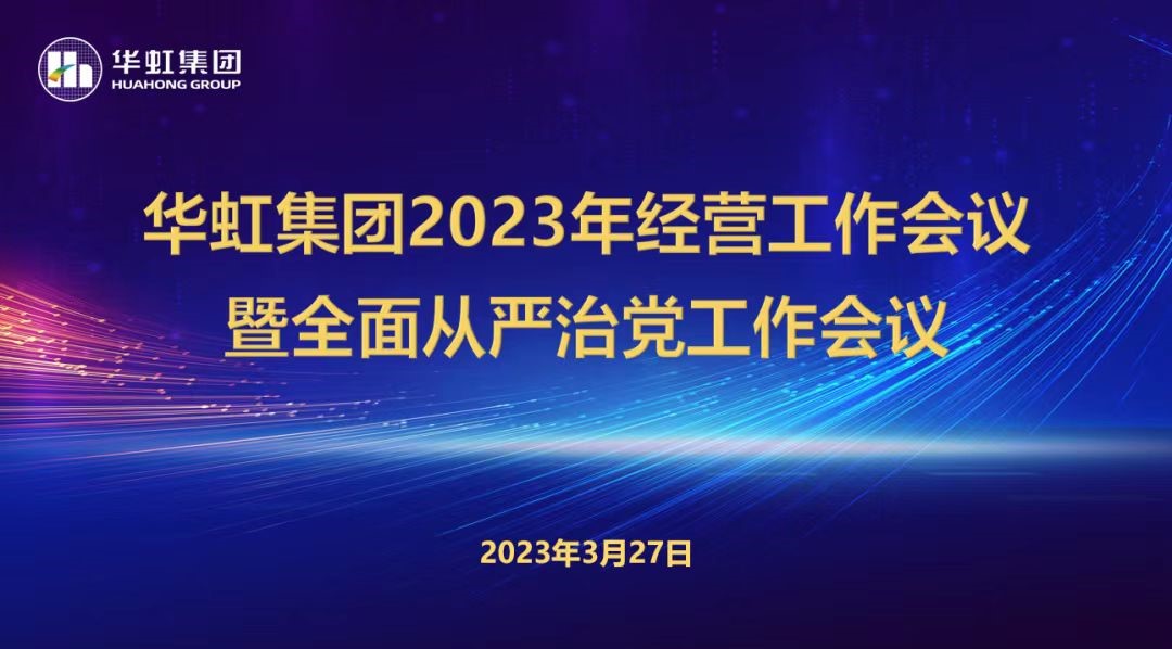 lm体育集团召开2023年经营工作会议、全面从严治党工作会议暨抗疫保产一周年留想会议